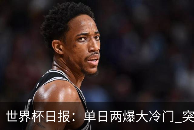 世界杯日报：单日两爆大冷门 突尼斯惨败后现换帅疑云