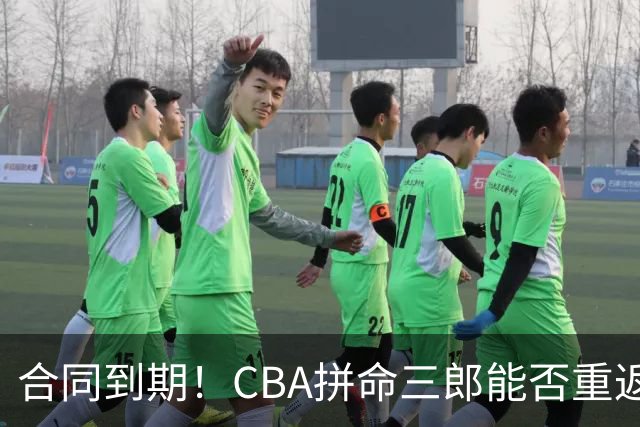合同到期！CBA拼命三郎能否重返广东？期待辅佐徐杰、胡明轩