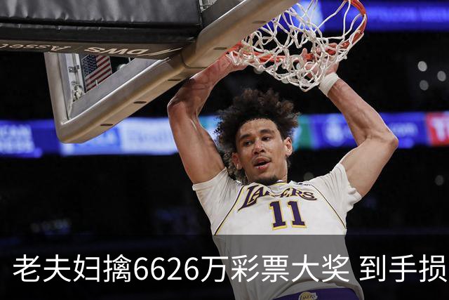 老夫妇擒6626万彩票大奖 到手损失50%决定平分