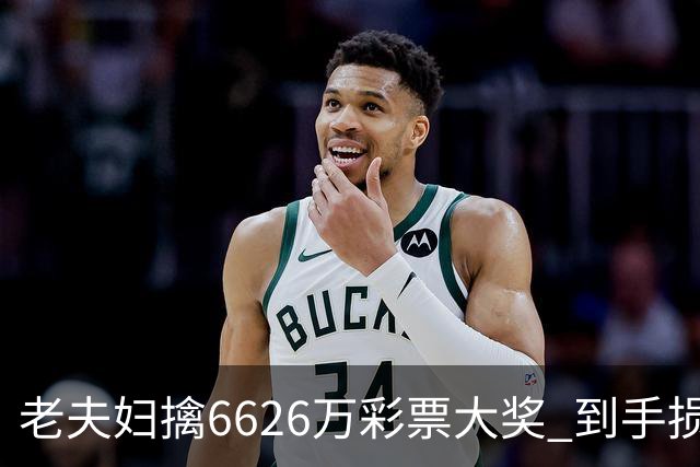 老夫妇擒6626万彩票大奖 到手损失50%决定平分