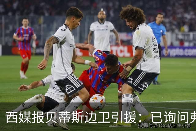 西媒报贝蒂斯边卫引援：已询问弗兰·加西亚情况，持续关注中