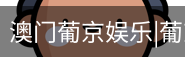 新葡京